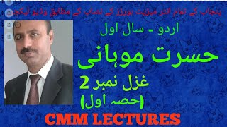 1st Year - Ghazl 10 - Hasrat Mohani_ 2 ( حسرت موہانی ) - (Part 1/2)