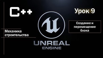 Unreal Engine С++. Игровая механика строительства блоков. Урок 9. Создание и перемещение блока.