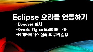 이클립스에 오라클11gXe 연동하기
