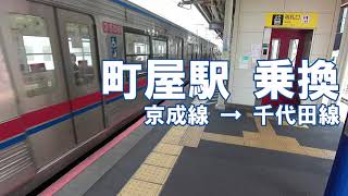 [乗換] 町屋駅 京成線から東京メトロ 千代田線へ Machiya Station