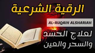 الرقية الشرعية الشاملة أجمل صوت هادئ لعلاج السحر والحسد والعين شافية بإذن الله - Powerful Ruqyah