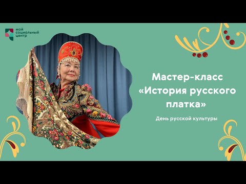 Мастер-класс «История русского платка»