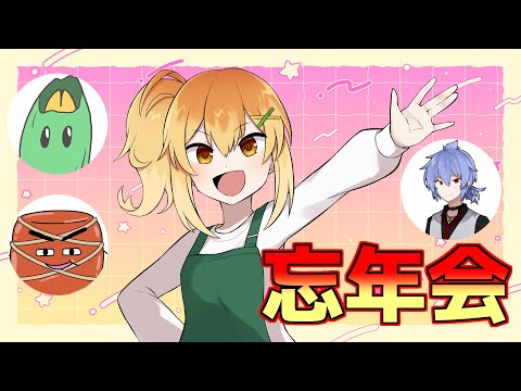 【忘年会】今年の思い出を語ろうか【Vtuber】