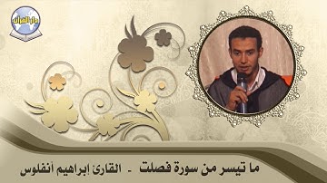 ما تيسر من سورة فصلت // القارئ إبراهيم أنفلوس