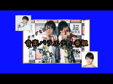 ブラック☆音楽王【バレンタインデー編】