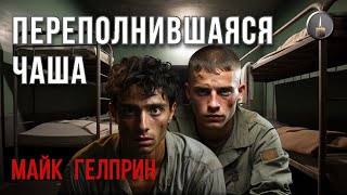 Мистика. Хоррор. Криминальная серия. "Переполнившаяся чаша". Озвучка - Сергей Бельчиков.