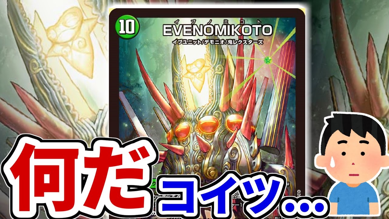 デュエマ】バカデカスター進化「EVENOMIKOTO」ってなんなんだ...どう 