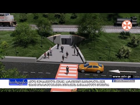 ავლიპ ზურაბაშვილის ქუჩაზე, სარკინიგზო მაგისტრალის ქვეშ, მიწისქვეშა გადასასვლელი მოეწყობა