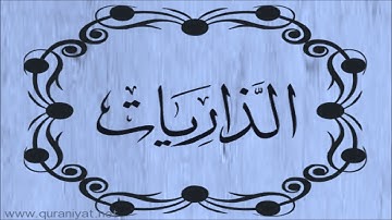 مشاري راشد العفاسي - سورة الذاريات - تلاوة خاشعة