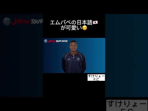 エムパベの日本語が可愛い