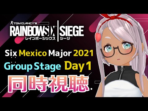 【同時視聴】『レインボーシックスシージ　Six Mexico Major 2021 グループステージ Day1』を一緒に観よう！【Vtuber】
