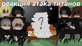 🌱|реакция атака титанов|2/?🌱||wertixx_rey___