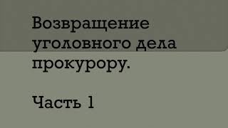 Возвращение уголовного дела прокурору. Лекция 1.