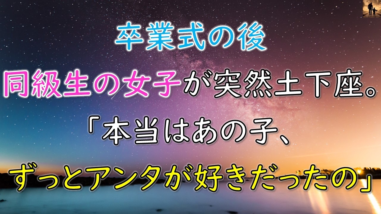 【ちょっといい話】卒業式の後、同級生の女子が突然土下座…「本当はあの子、ずっとアンタが好きだったの」