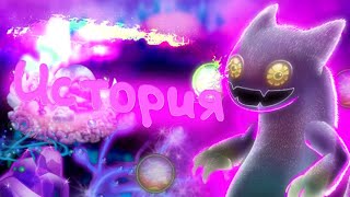 ИСТОРИЯ ВУЖАСА ИЗ MY SINGING MONSTERS