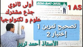 كيمياء : تصحيح تمرين 1 - اختبار2 | أولى ثانوي