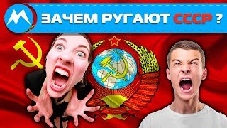 Зачем ругают СССР?