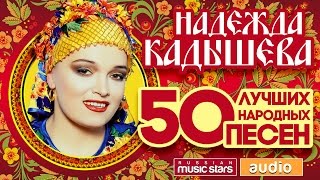 НАДЕЖДА КАДЫШЕВА ♬ 50 ЛУЧШИХ НАРОДНЫХ ПЕСЕН