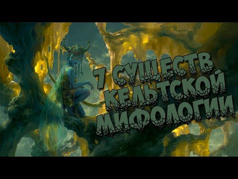 7 существ из кельтской мифологии