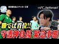 【守護神離脱の緊急事態】勝てば首位の大一番で新戦力が流れを変えた！スペリオ城北vsFC Japheego！