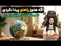 اگه هنوز راهتو پیدا نکردی ناامید نشو این ویدیو برای توعه 