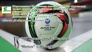 фк Тюмень 2006 - Надым 19.12.18.