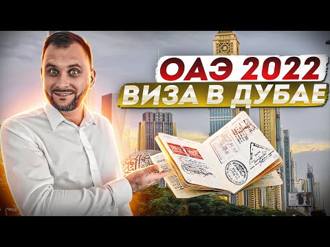 Нужна ли ВИЗА в Дубае ? | Туристическая | Рабочая | Переезд в Дубай 2022 | Русские в Дубае