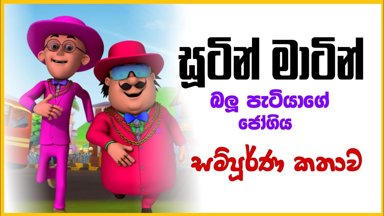 Sutin Matin Sinhala Cartoon  Sutin Matin Sinhala Cartoon 2022 New Episode  CR Entertainment  2023
