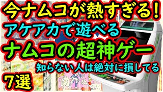 【アーケード】今ナムコが熱い！知らないと絶対に損するアケアカで遊べる！ナムコ神ゲー　7選