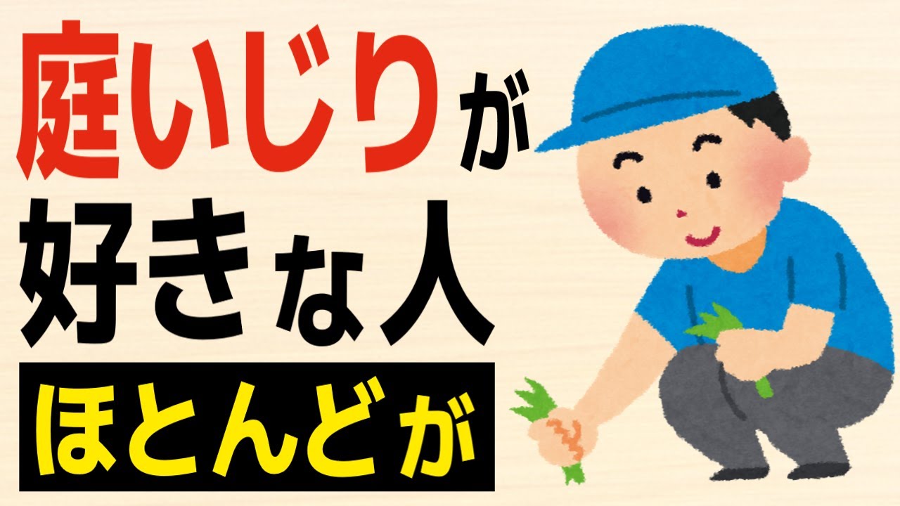 【雑学】庭いじりが好きな人の特徴