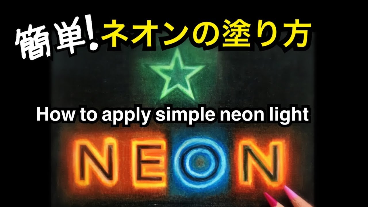 簡単なネオンの光の塗り方 How To Apply Simple Neon Light 使用色鉛筆 Colored Pencils Youtube