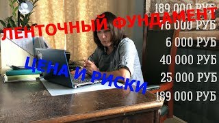 Ленточный фундамент. Стоимость, технология и риски.