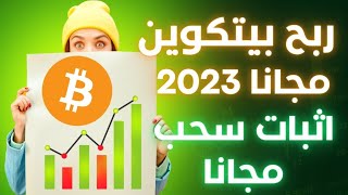 ربح وجمع عملة البيتكوين مجانا / ربح البيتكوين بدون اي تعب / ربح العملات الرقمية مجانا