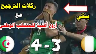 ركلات ترجيح الجزائر ضد كوت ديفوار مع أروع أغنية للمنتخب الجزائري 😍