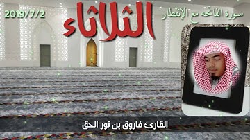 سورة الفاتحه مع الإنفطار بصوت الأخ فاروق بن نور الحق