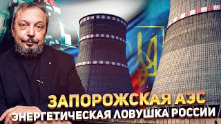 Запорожская АЭС - Какую судьбу ждёт Крупнейшая Атомная Станция Европы? | Борис Марцинкевич АНАЛИТИКА