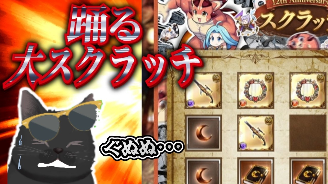 【グラブル】石油ダブルリーチ再び！踊る四つ巴スクラッチ【無料ガチャ＆スクラッチ19日目】