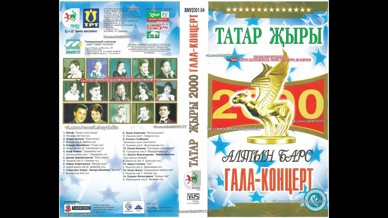 Tatar барс. Татар 2000 Алтын Барс. Татар 2001 Алтын Барс. Татар жыры 2000 Алтын Барс Гала концерт. Bars records 2000.