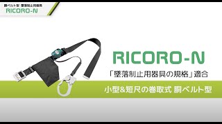 「RICORO-N (リコロ-N)」胴ベルト型 100kg対応