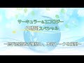 2020.08.07「サーキュラー＆エコロジー3時間スペシャル～歴代登壇者が集結し、本音トークを展開～」