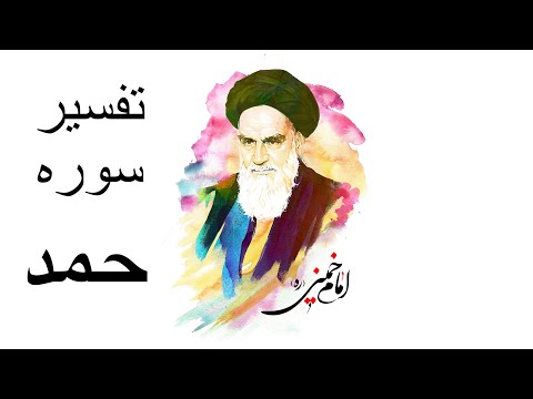 امام خمینی  تفسیر سوره حمد ۱