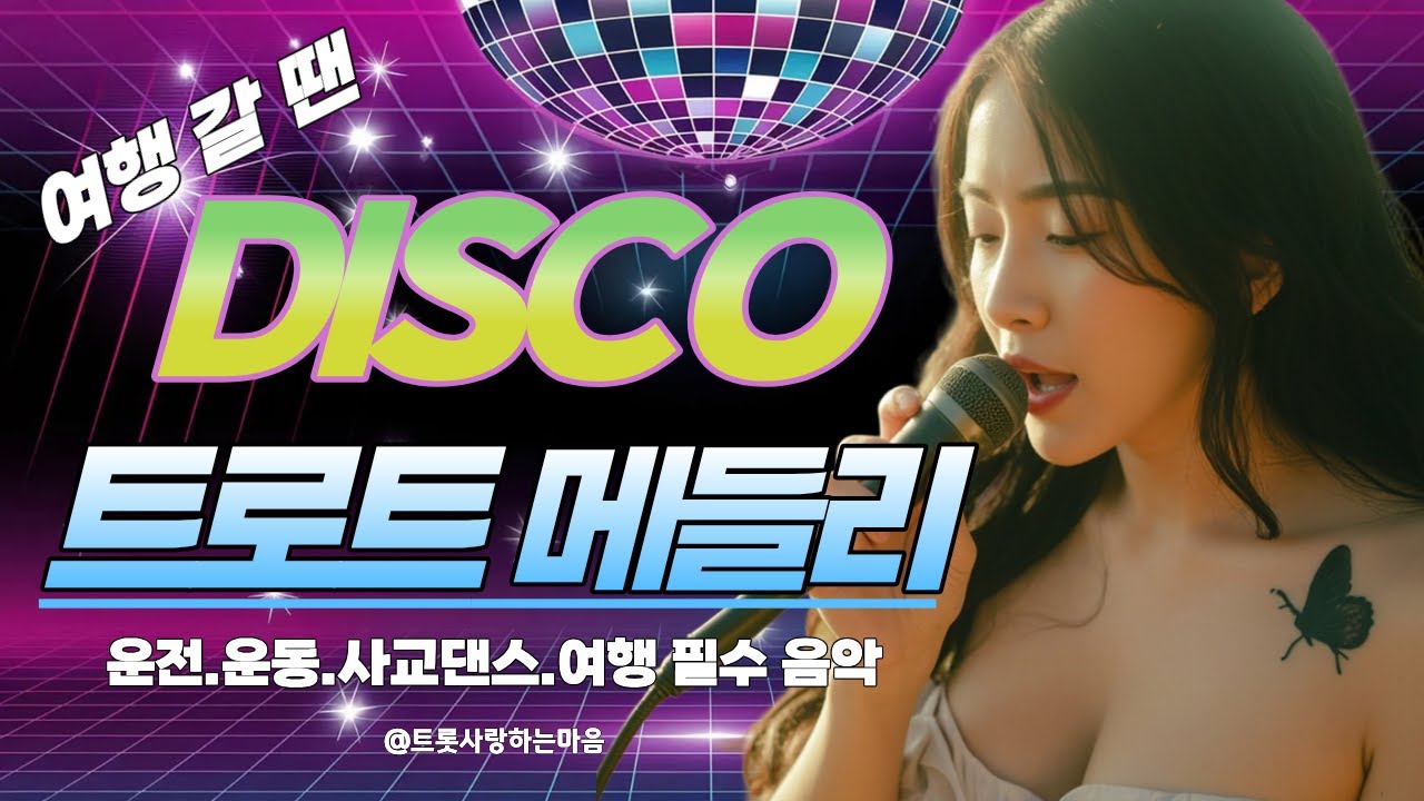 ✈️ 설렘 주의보! 떠나는 길을 축제로 만드는 [신나는 디스코 고속도로 메들리]