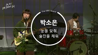 [EBS 스페이스 공감] [SPACE BAR] 박소은 - 눈을 맞춰 술잔을 채워