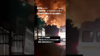 イスラエルとイラン“交戦状態” 世界最大規模のガス田も標的に #shorts