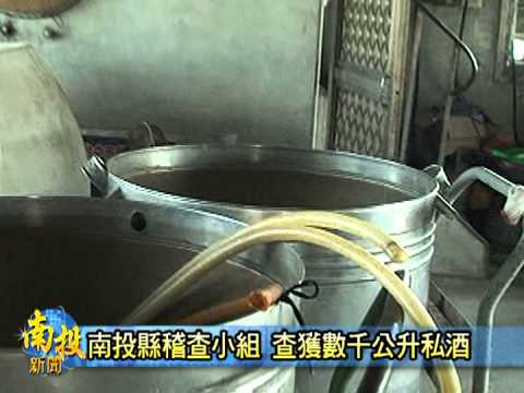 南投新聞-南投縣查緝私酒
