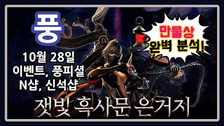 [블소] 10월 28일 이벤트, n샵, 신석샵, 풍피셜 (만물상 완벽분석)