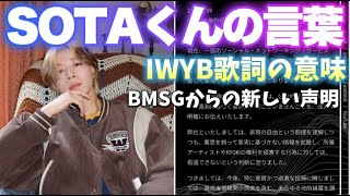 【BE:FIRST】SOTAくんがRYOKIくんに向けてメッセージ I Want You Back の歌詞の本当の意味 BMSGからの声明