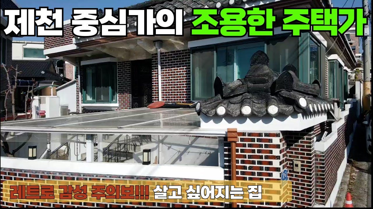 NO-126. 이렇게 관리 잘된 주택은 두 번 다시 보시기 어려울 거에요 제천 중심가 중앙시장 인근의 조용한 주택가의 1층 단독주택입니다