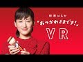 綾瀬はるか「おつかれさまです！」VR（春篇）グリコ ジャイアントコーン