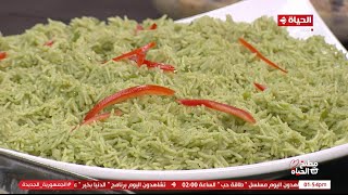 مطبخ الحياة - لمحبي التجديد والإبتكار.. تعرفي على طريقة عمل الأرز الأخضر مع الشيف آية حسني